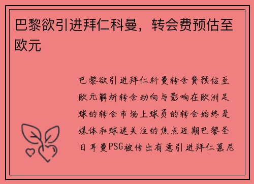 巴黎欲引进拜仁科曼，转会费预估至欧元
