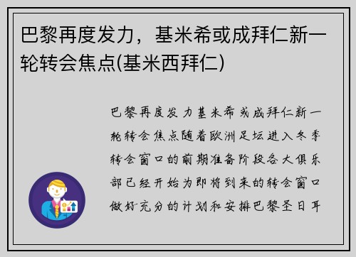 巴黎再度发力，基米希或成拜仁新一轮转会焦点(基米西拜仁)