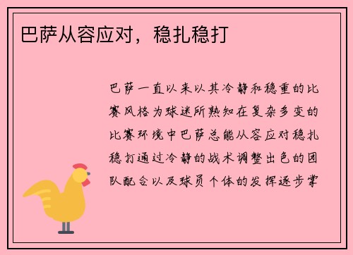 巴萨从容应对，稳扎稳打