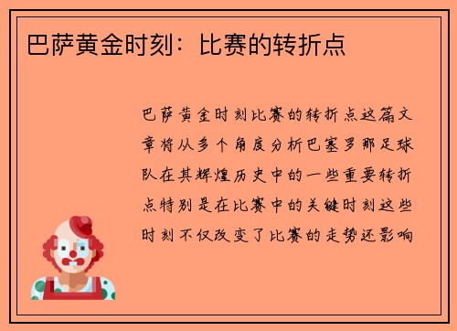 巴萨黄金时刻：比赛的转折点