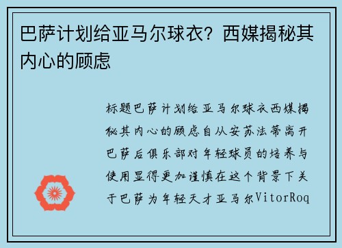 巴萨计划给亚马尔球衣？西媒揭秘其内心的顾虑