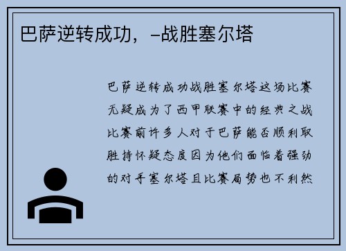 巴萨逆转成功，-战胜塞尔塔