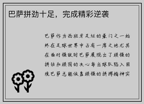 巴萨拼劲十足，完成精彩逆袭