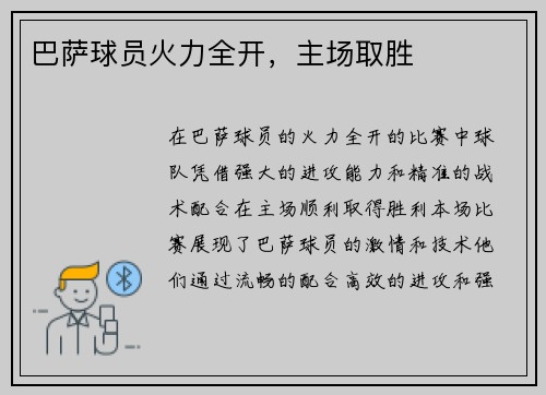 巴萨球员火力全开，主场取胜