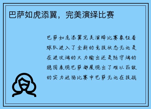 巴萨如虎添翼，完美演绎比赛