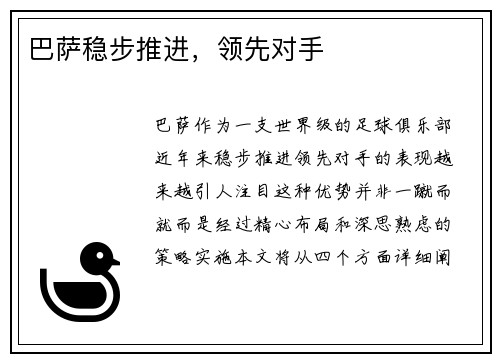 巴萨稳步推进，领先对手