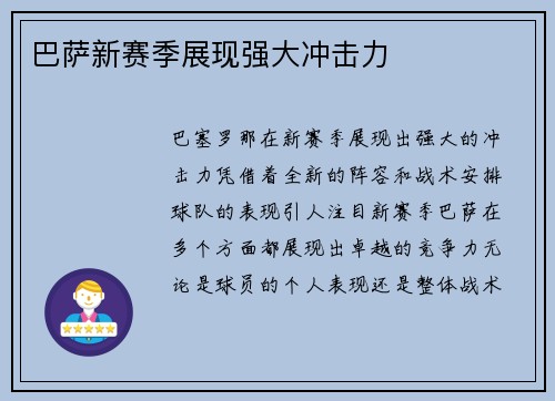巴萨新赛季展现强大冲击力