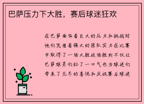 巴萨压力下大胜，赛后球迷狂欢