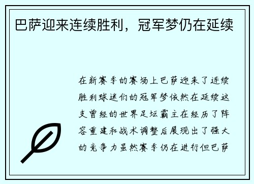 巴萨迎来连续胜利，冠军梦仍在延续