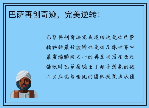 巴萨再创奇迹，完美逆转！