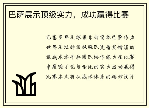 巴萨展示顶级实力，成功赢得比赛