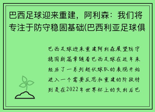 巴西足球迎来重建，阿利森：我们将专注于防守稳固基础(巴西利亚足球俱乐部)