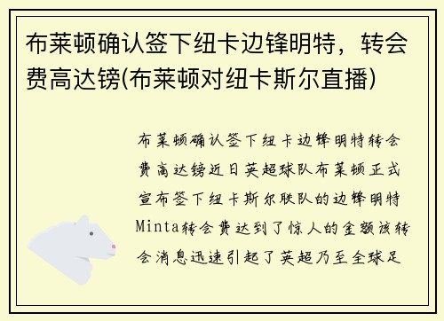 布莱顿确认签下纽卡边锋明特，转会费高达镑(布莱顿对纽卡斯尔直播)