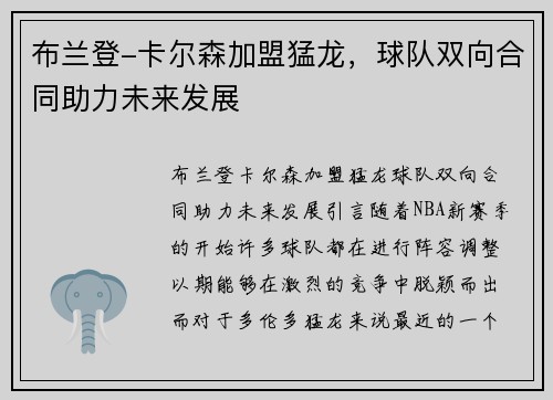 布兰登-卡尔森加盟猛龙，球队双向合同助力未来发展