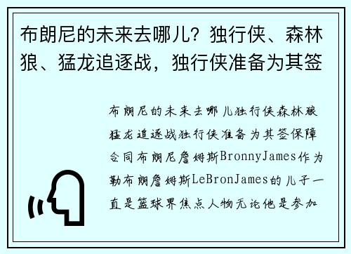 布朗尼的未来去哪儿？独行侠、森林狼、猛龙追逐战，独行侠准备为其签保障合同