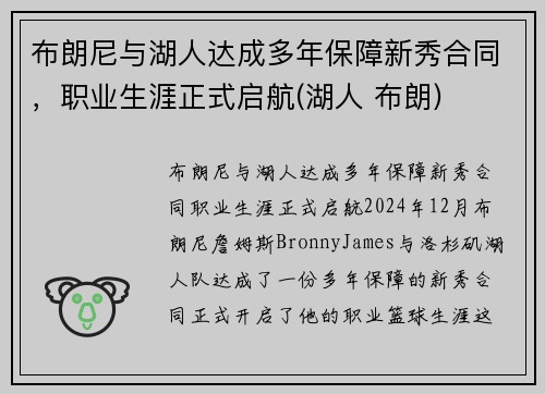 布朗尼与湖人达成多年保障新秀合同，职业生涯正式启航(湖人 布朗)