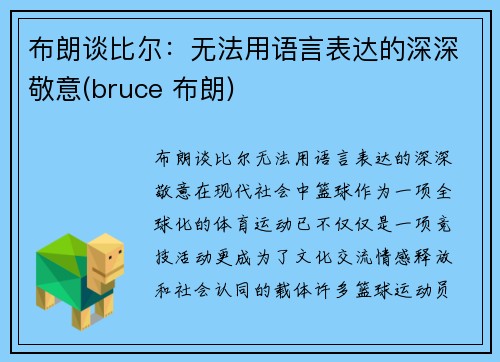 布朗谈比尔：无法用语言表达的深深敬意(bruce 布朗)