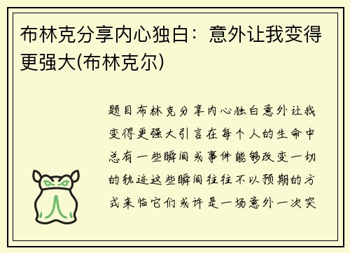 布林克分享内心独白：意外让我变得更强大(布林克尔)