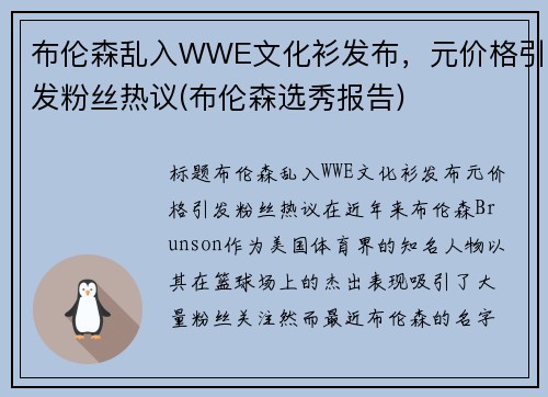 布伦森乱入WWE文化衫发布，元价格引发粉丝热议(布伦森选秀报告)