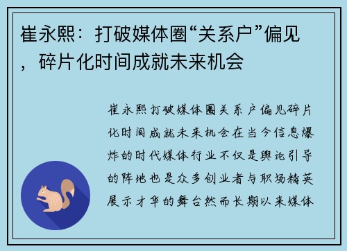 崔永熙：打破媒体圈“关系户”偏见，碎片化时间成就未来机会