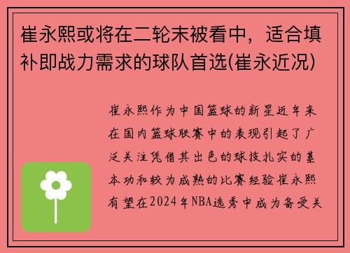 崔永熙或将在二轮末被看中，适合填补即战力需求的球队首选(崔永近况)