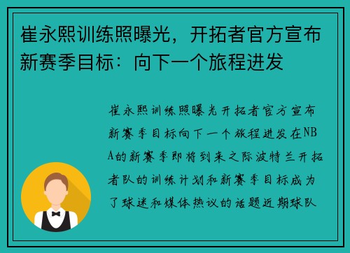 崔永熙训练照曝光，开拓者官方宣布新赛季目标：向下一个旅程进发
