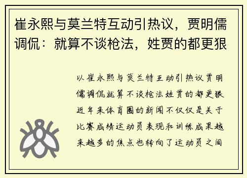 崔永熙与莫兰特互动引热议，贾明儒调侃：就算不谈枪法，姓贾的都更狠！