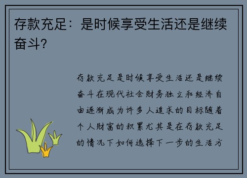 存款充足：是时候享受生活还是继续奋斗？