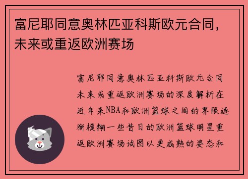 富尼耶同意奥林匹亚科斯欧元合同，未来或重返欧洲赛场