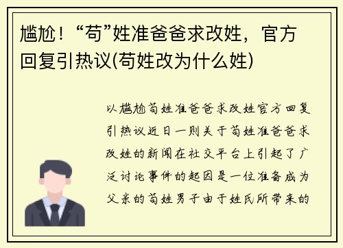 尴尬！“苟”姓准爸爸求改姓，官方回复引热议(苟姓改为什么姓)