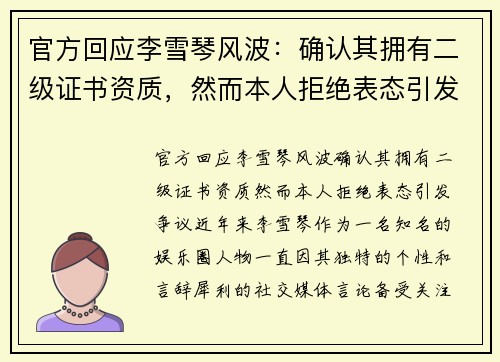 官方回应李雪琴风波：确认其拥有二级证书资质，然而本人拒绝表态引发争议