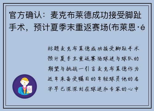 官方确认：麦克布莱德成功接受脚趾手术，预计夏季末重返赛场(布莱恩·麦克莱尔)