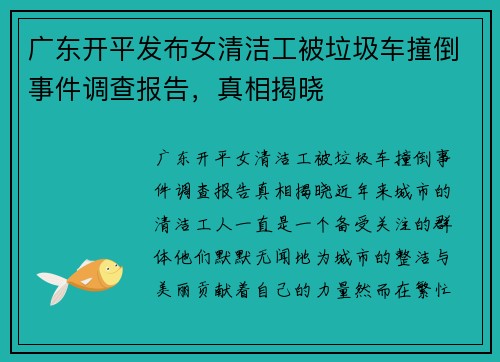 广东开平发布女清洁工被垃圾车撞倒事件调查报告，真相揭晓