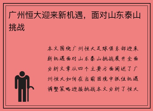 广州恒大迎来新机遇，面对山东泰山挑战