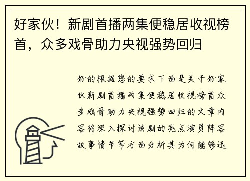 好家伙！新剧首播两集便稳居收视榜首，众多戏骨助力央视强势回归