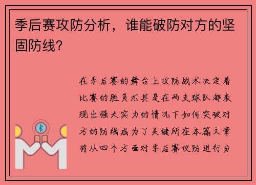 季后赛攻防分析，谁能破防对方的坚固防线？