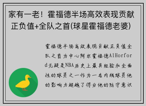 家有一老！霍福德半场高效表现贡献 正负值+全队之首(球星霍福德老婆)