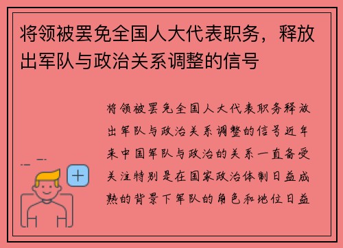 将领被罢免全国人大代表职务，释放出军队与政治关系调整的信号