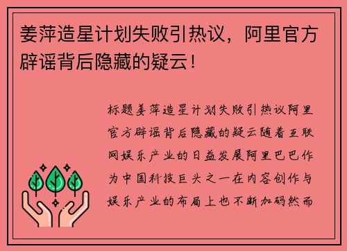 姜萍造星计划失败引热议，阿里官方辟谣背后隐藏的疑云！