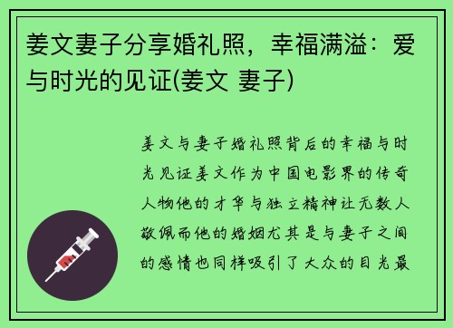 姜文妻子分享婚礼照，幸福满溢：爱与时光的见证(姜文 妻子)