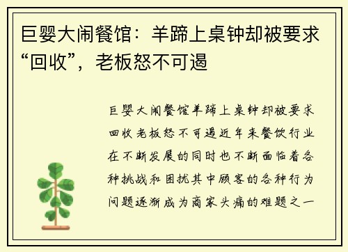 巨婴大闹餐馆：羊蹄上桌钟却被要求“回收”，老板怒不可遏