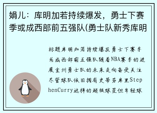 娟儿：库明加若持续爆发，勇士下赛季或成西部前五强队(勇士队新秀库明加)