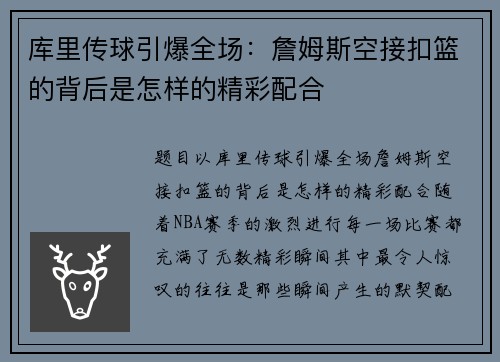 库里传球引爆全场：詹姆斯空接扣篮的背后是怎样的精彩配合