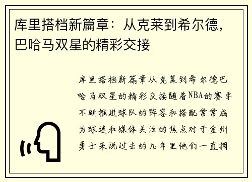 库里搭档新篇章：从克莱到希尔德，巴哈马双星的精彩交接