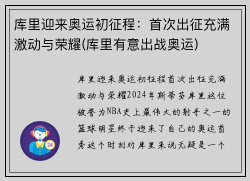 库里迎来奥运初征程：首次出征充满激动与荣耀(库里有意出战奥运)