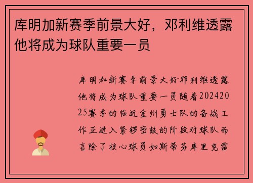 库明加新赛季前景大好，邓利维透露他将成为球队重要一员
