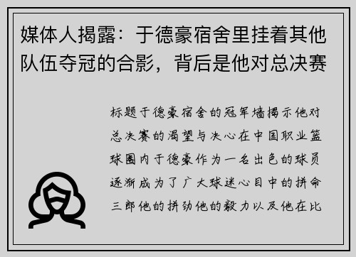 媒体人揭露：于德豪宿舍里挂着其他队伍夺冠的合影，背后是他对总决赛的渴望与决心