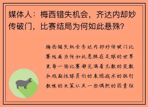 媒体人：梅西错失机会，齐达内却妙传破门，比赛结局为何如此悬殊？