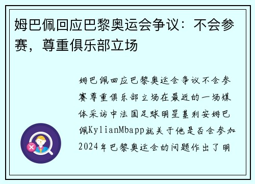 姆巴佩回应巴黎奥运会争议：不会参赛，尊重俱乐部立场
