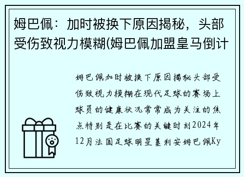 姆巴佩：加时被换下原因揭秘，头部受伤致视力模糊(姆巴佩加盟皇马倒计时)